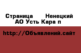  - Страница 10 . Ненецкий АО,Усть-Кара п.